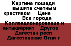 Картина лошади (вышита счетным крестиком) › Цена ­ 33 000 - Все города Коллекционирование и антиквариат » Другое   . Дагестан респ.,Дагестанские Огни г.